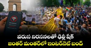 వరుస నిరసనలతో ఢిల్లీ షేక్.. జంతర్ మంతర్‎లో ఇంటర్‎నెట్ బంద్