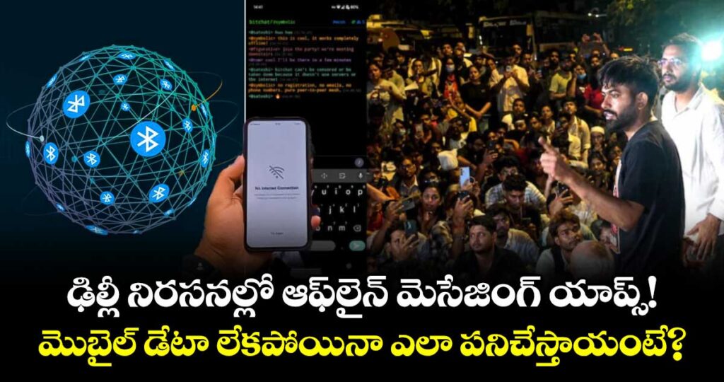 ఢిల్లీ నిరసనల్లో ఆఫ్‌లైన్ మెసేజింగ్ యాప్స్! మొబైల్ డేటా లేకపోయినా ఎలా పనిచేస్తాయంటే?