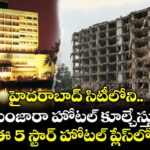 హైదరాబాద్ తాజ్ బంజారా హోటల్ కూల్చేస్తున్నారు.. ఈ 5 స్టార్ హోటల్ ప్లేస్⁪లో..