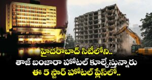 హైదరాబాద్ తాజ్ బంజారా హోటల్ కూల్చేస్తున్నారు.. ఈ 5 స్టార్ హోటల్ ప్లేస్⁪లో..
