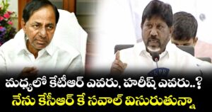మధ్యలో కేటీఆర్ ఎవరు, హరీష్ ఎవరు..? నేను కేసీఆర్ కే సవాల్ విసురుతున్నా: డిప్యూటీ సీఎం భట్టి 