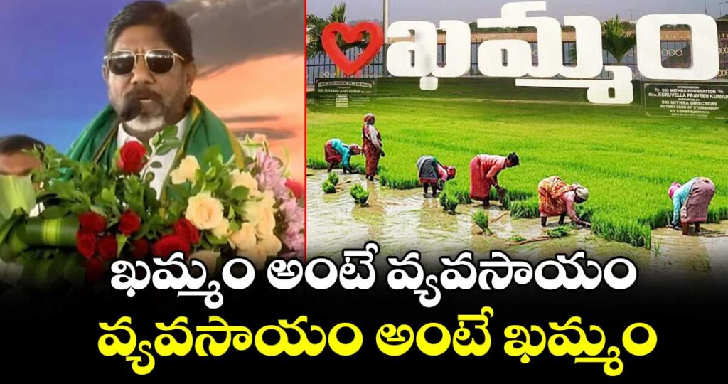ఖమ్మం అంటే వ్యవసాయం.. వ్యవసాయం అంటే ఖమ్మం: డిప్యూటీ సీఎం భట్టి