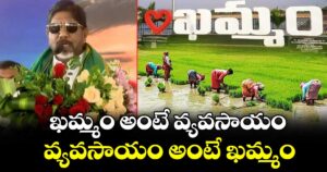 ఖమ్మం అంటే వ్యవసాయం.. వ్యవసాయం అంటే ఖమ్మం: డిప్యూటీ సీఎం భట్టి