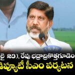 ఇవాళ (జులై  23), రేపు భద్రాద్రికొత్తగూడెం జిల్లాలో డిప్యూటీ సీఎం పర్యటన