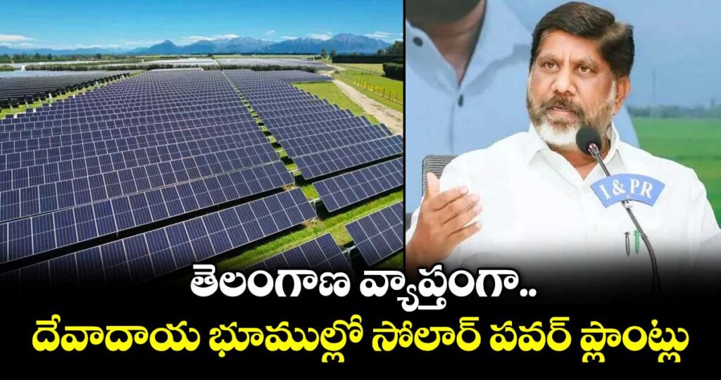 తెలంగాణ వ్యాప్తంగా దేవాదాయ భూముల్లో సోలార్ పవర్ ప్లాంట్లు: డిప్యూటీ సీఎం భట్టి