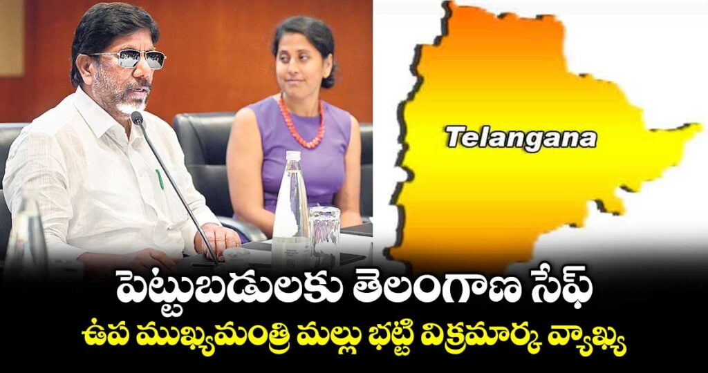 పెట్టుబడులకు తెలంగాణ సేఫ్‌..ఉప ముఖ్యమంత్రి మల్లు భట్టి విక్రమార్క వ్యాఖ్య
