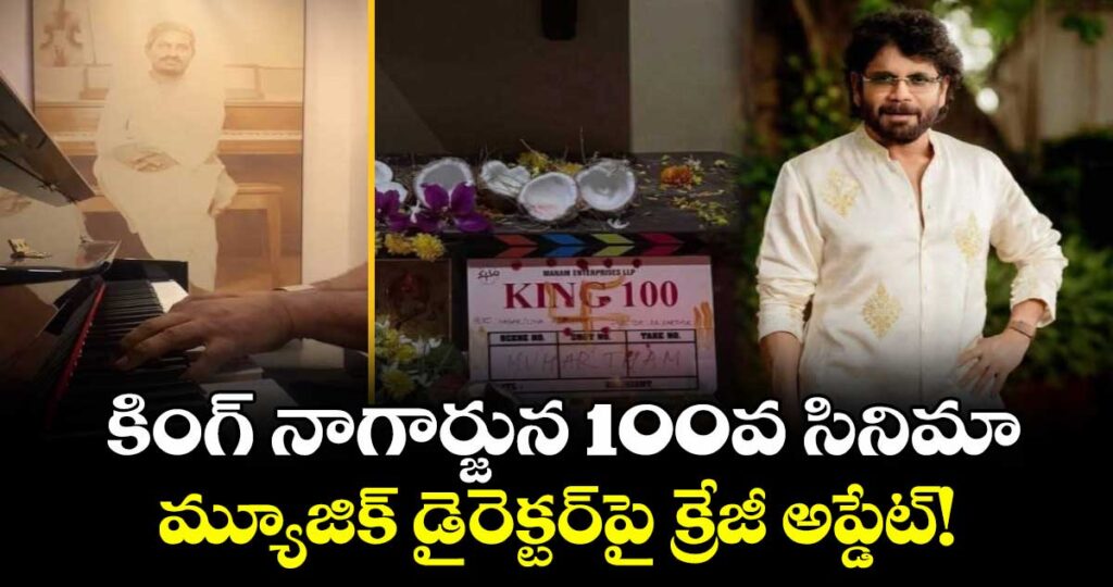 Nagarjuna's 100th Film: కింగ్ నాగార్జున 100వ సినిమా.. మ్యూజిక్ డైరెక్టర్‌పై క్రేజీ అప్డేట్!