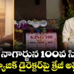 Nagarjuna's 100th Film: కింగ్ నాగార్జున 100వ సినిమా.. మ్యూజిక్ డైరెక్టర్‌పై క్రేజీ అప్డేట్!