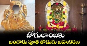 జోగులాంబకు బంగారు పూత తొడుగు బహుకరణ