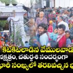 కిటకిటలాడిన వేములవాడ.. ఆరుద్ర నక్షత్రం, చతుర్దశి సందర్భంగా భారీ సంఖ్యలో తరలివచ్చిన భక్తులు