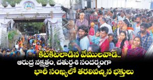 కిటకిటలాడిన వేములవాడ.. ఆరుద్ర నక్షత్రం, చతుర్దశి సందర్భంగా భారీ సంఖ్యలో తరలివచ్చిన భక్తులు