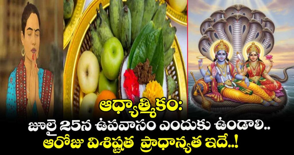 ఆధ్యాత్మికం:  జులై 25న ఉపవాసం ఎందుకు ఉండాలి.. ఆరోజు విశిష్టత  ప్రాధాన్యత ఇదే..!