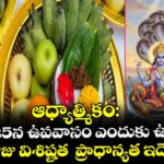 ఆధ్యాత్మికం:  జులై 25న ఉపవాసం ఎందుకు ఉండాలి.. ఆరోజు విశిష్టత  ప్రాధాన్యత ఇదే..!