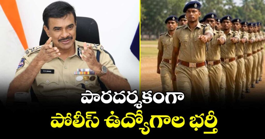 పారదర్శకంగా పోలీస్ ఉద్యోగాల భర్తీ : డీజీపీ సీవీ ఆనంద్ 