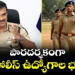 పారదర్శకంగా పోలీస్ ఉద్యోగాల భర్తీ : డీజీపీ సీవీ ఆనంద్ 