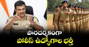 పారదర్శకంగా పోలీస్ ఉద్యోగాల భర్తీ : డీజీపీ సీవీ ఆనంద్ 