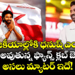 రాజకీయాల్లోకి ధనుష్ ఎంట్రీ? వైరల్ అవుతున్న ఫ్యాన్స్ క్లబ్ జెండా.. అసలు మ్యాటర్ ఇదే!