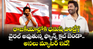రాజకీయాల్లోకి ధనుష్ ఎంట్రీ? వైరల్ అవుతున్న ఫ్యాన్స్ క్లబ్ జెండా.. అసలు మ్యాటర్ ఇదే!