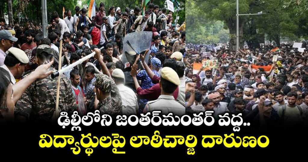 ఢిల్లీలోని జంతర్‌‌‌‌‌‌‌‌మంతర్‌‌‌‌‌‌‌‌ వద్ద విద్యార్థులపై లాఠీచార్జి దారుణం : ధర్మసమాజ్ పార్టీ నేత లక్ష్మణ్