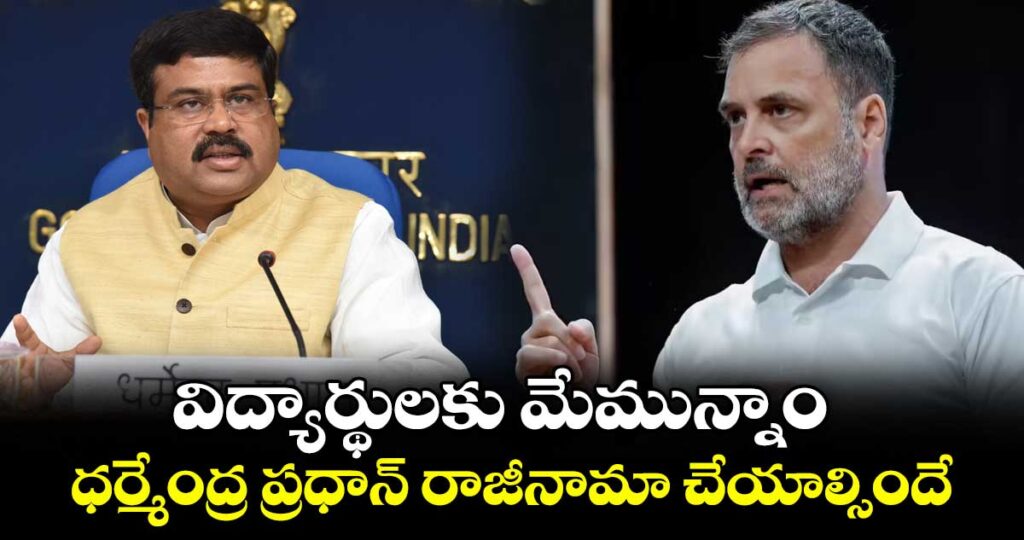 విద్యార్థులకు మేమున్నాం.. ధర్మేంద్ర ప్రధాన్ రాజీనామా చేయాల్సిందే: రాహుల్ గాంధీ