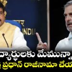 విద్యార్థులకు మేమున్నాం.. ధర్మేంద్ర ప్రధాన్ రాజీనామా చేయాల్సిందే: రాహుల్ గాంధీ