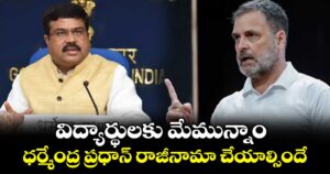విద్యార్థులకు మేమున్నాం.. ధర్మేంద్ర ప్రధాన్ రాజీనామా చేయాల్సిందే: రాహుల్ గాంధీ