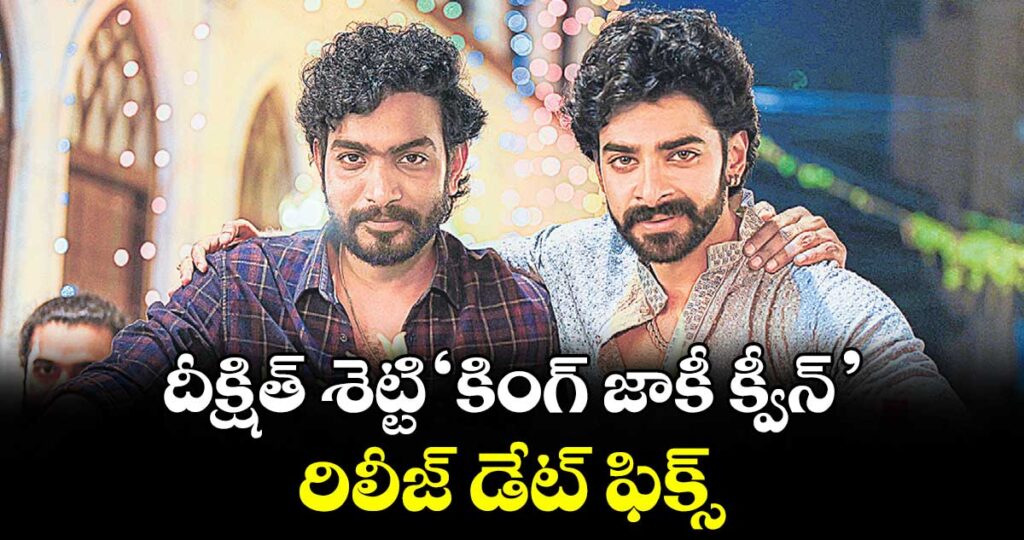 దీక్షిత్ శెట్టి ‘కింగ్ జాకీ క్వీన్’ రిలీజ్ డేట్ ఫిక్స్