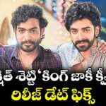 దీక్షిత్ శెట్టి ‘కింగ్ జాకీ క్వీన్’ రిలీజ్ డేట్ ఫిక్స్