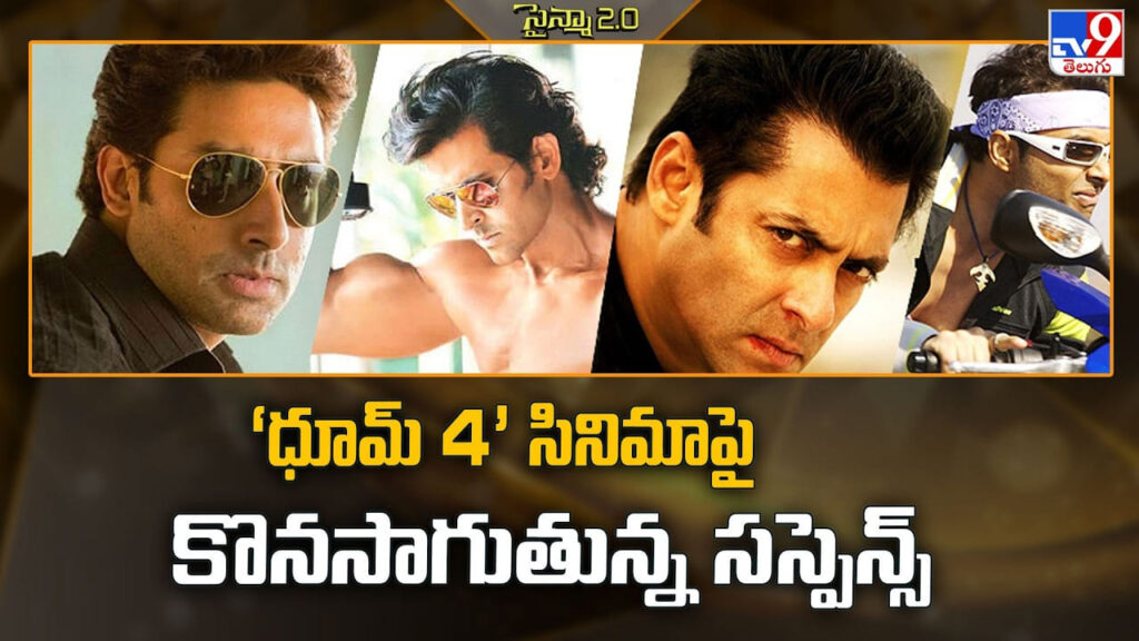 Dhoom 4: ‘ధూమ్ 4’ సినిమాపై కొనసాగుతున్న సస్పెన్స్