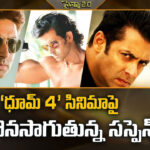 Dhoom 4: ‘ధూమ్ 4’ సినిమాపై కొనసాగుతున్న సస్పెన్స్