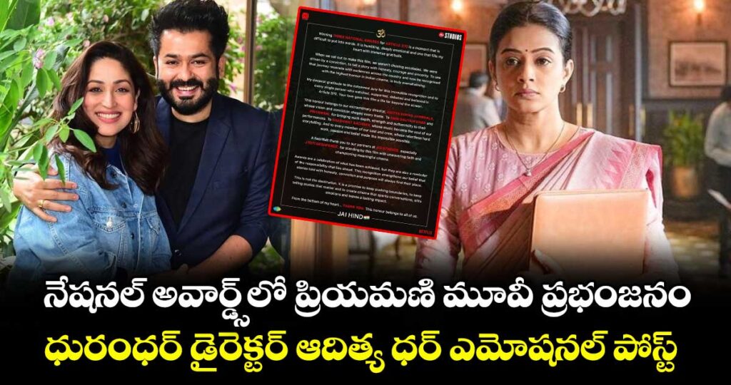Aditya Dhar: నేషనల్ అవార్డ్స్‌లో ప్రియమణి మూవీ ప్రభంజనం.. ధురంధర్ డైరెక్టర్ ఆదిత్య ధర్ ఎమోషనల్ పోస్ట్