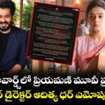 Aditya Dhar: నేషనల్ అవార్డ్స్‌లో ప్రియమణి మూవీ ప్రభంజనం.. ధురంధర్ డైరెక్టర్ ఆదిత్య ధర్ ఎమోషనల్ పోస్ట్