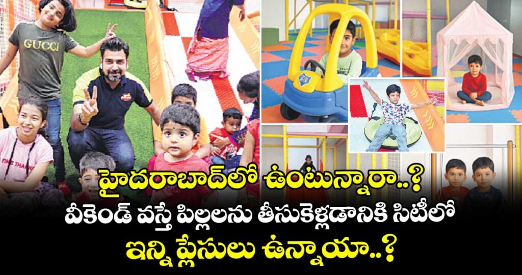 హైదరాబాద్⁯లో ఉంటున్నారా..? వీకెండ్ వస్తే పిల్లలను తీసుకెళ్లడానికి సిటీలో ఇన్ని ప్లేసులు ఉన్నాయా..?