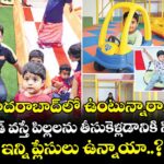హైదరాబాద్⁯లో ఉంటున్నారా..? వీకెండ్ వస్తే పిల్లలను తీసుకెళ్లడానికి సిటీలో ఇన్ని ప్లేసులు ఉన్నాయా..?
