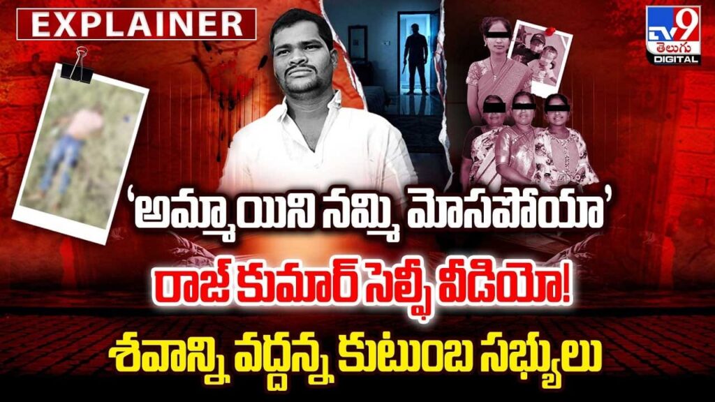 ‘అమ్మాయిని నమ్మి మోసపోయా’ రాజ్ కుమార్ సెల్ఫీ వీడియో!