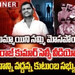 ‘అమ్మాయిని నమ్మి మోసపోయా’ రాజ్ కుమార్ సెల్ఫీ వీడియో!
