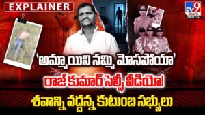 ‘అమ్మాయిని నమ్మి మోసపోయా’ రాజ్ కుమార్ సెల్ఫీ వీడియో!