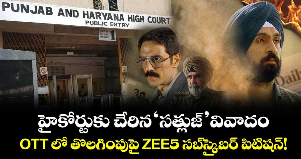 హైకోర్టుకు చేరిన 'సత్లుజ్' వివాదం.. OTT లో తొలగింపుపై ZEE5 సబ్‌స్క్రైబర్  పిటిషన్!