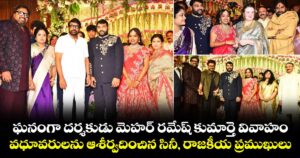 ఘనంగా దర్శకుడు మెహర్ రమేష్ కుమార్తె వివాహం.. వధూవరులను ఆశీర్వదించిన సినీ, రాజకీయ ప్రముఖులు