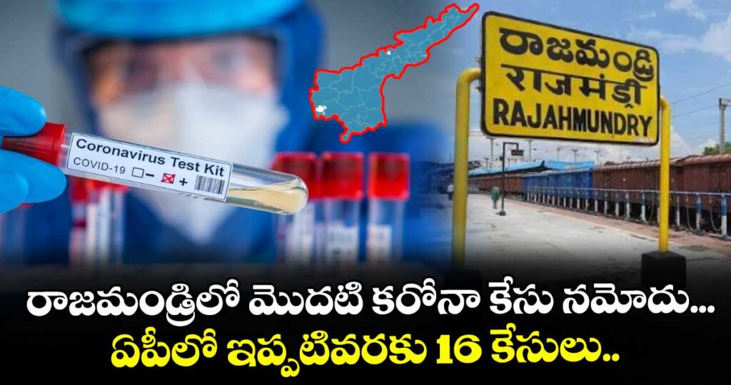 రాజమండ్రిలో మొదటి కరోనా కేసు నమోదు... ఏపీలో ఇప్పటివరకు 16 కేసులు..