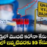 రాజమండ్రిలో మొదటి కరోనా కేసు నమోదు... ఏపీలో ఇప్పటివరకు 16 కేసులు..