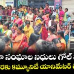 మహిళా సంఘాల నిధులు గోల్ మాల్‌‌ ! రూ. కోటి వరకు కమ్యూనిటీ యానిమేటర్ చేతివాటం ?