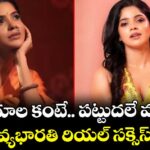 Divya Bharathi : పరిచయాల కంటే.. పట్టుదలే ముఖ్యం.. నటి దివ్యభారతి రియల్ సక్సెస్ స్టోరీ!