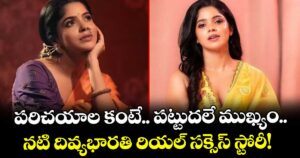 Divya Bharathi : పరిచయాల కంటే.. పట్టుదలే ముఖ్యం.. నటి దివ్యభారతి రియల్ సక్సెస్ స్టోరీ!