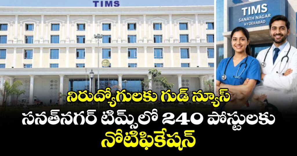 నిరుద్యోగులకు గుడ్ న్యూస్..  సనత్‌‌‌‌‌‌‌‌నగర్‌‌‌‌‌‌‌‌ టిమ్స్‌‌‌‌‌‌‌‌లో 240 పోస్టులకు నోటిఫికేషన్