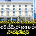 నిరుద్యోగులకు గుడ్ న్యూస్..  సనత్‌‌‌‌‌‌‌‌నగర్‌‌‌‌‌‌‌‌ టిమ్స్‌‌‌‌‌‌‌‌లో 240 పోస్టులకు నోటిఫికేషన్