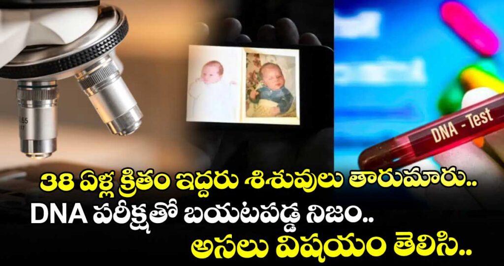 38 ఏళ్ల క్రితం ఇద్దరు శిశువులు తారుమారు.. DNA పరీక్షతో బయటపడ్డ నిజం.. అసలు విషయం తెలిసి..