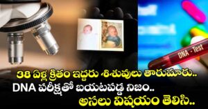 38 ఏళ్ల క్రితం ఇద్దరు శిశువులు తారుమారు.. DNA పరీక్షతో బయటపడ్డ నిజం.. అసలు విషయం తెలిసి..
