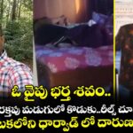 ఓ వైపు భర్త శవం.. మరో వైపు రక్తపు మడుగులో కొడుకు..రీల్స్‌‌‌‌‌‌‌‌‌‌‌‌‌‌‌‌ చూస్తున్న భార్య..కర్నాటకలోని ధార్వాడ్‌‌‌‌‌‌‌‌‌‌‌‌‌‌‌‌ లో దారుణం