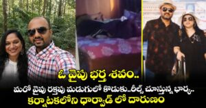 ఓ వైపు భర్త శవం.. మరో వైపు రక్తపు మడుగులో కొడుకు..రీల్స్‌‌‌‌‌‌‌‌‌‌‌‌‌‌‌‌ చూస్తున్న భార్య..కర్నాటకలోని ధార్వాడ్‌‌‌‌‌‌‌‌‌‌‌‌‌‌‌‌ లో దారుణం